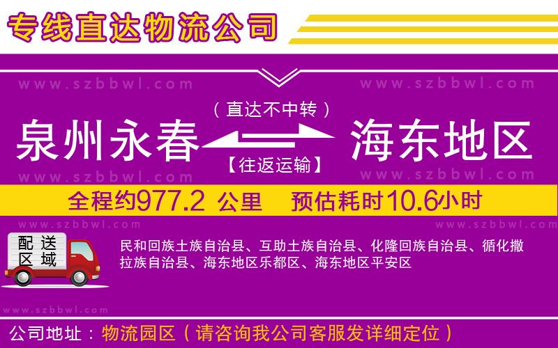 泉州永春到海東地區(qū)物流專線