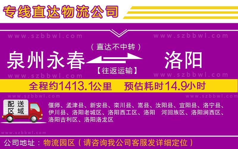 泉州永春到洛陽物流專線