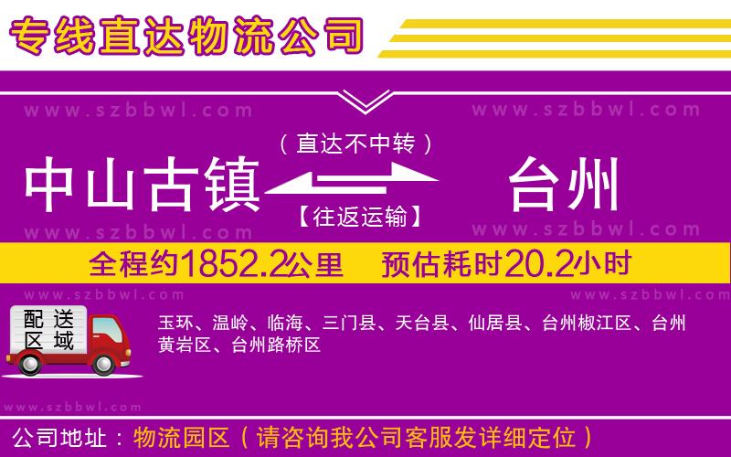 中山古鎮(zhèn)到臺(tái)州物流專線