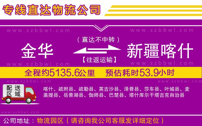 金華到新疆喀什地區(qū)物流專線