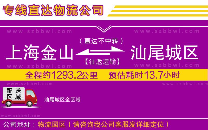 上海金山區(qū)到汕尾城區(qū)物流專線