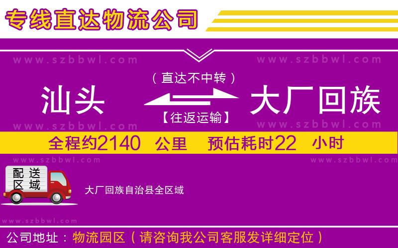 汕頭到大廠回族自治縣物流專線