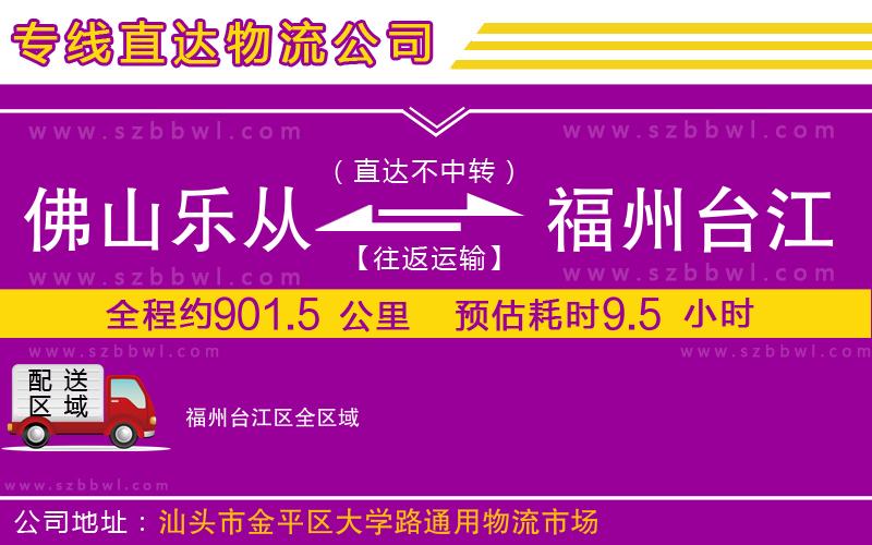 佛山樂從鎮(zhèn)到福州臺江區(qū)物流公司
