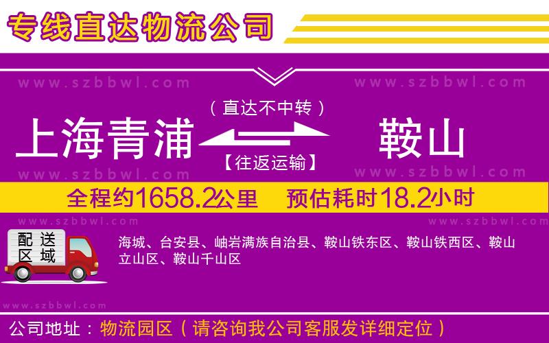 上海青浦區(qū)到鞍山物流專線