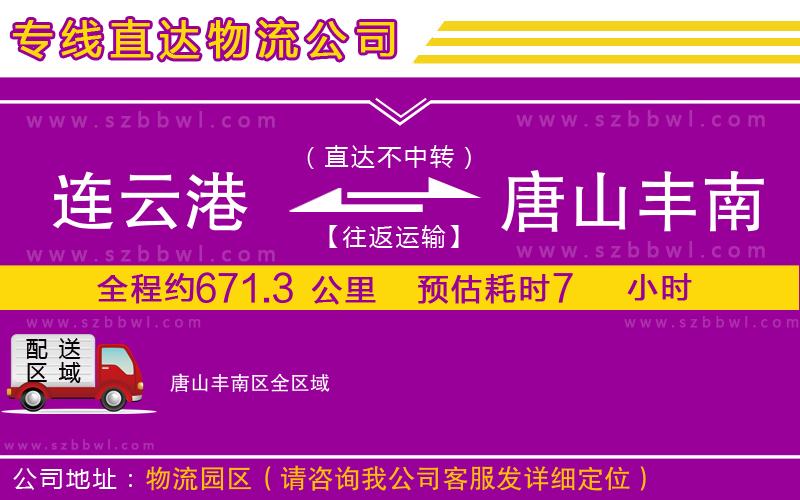 連云港到唐山豐南區(qū)物流公司