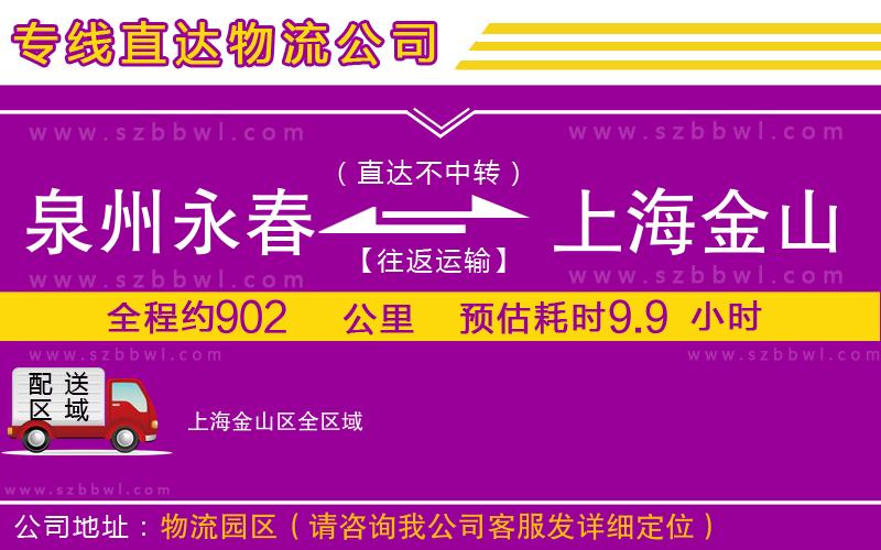 泉州永春到上海金山區(qū)物流專線