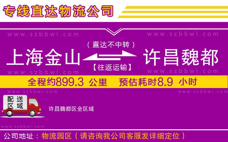 上海金山區(qū)到許昌魏都區(qū)物流公司