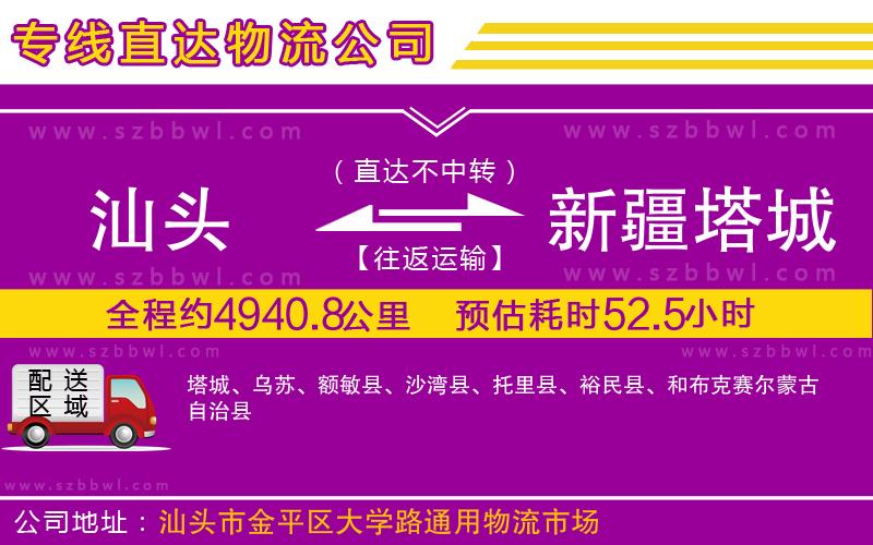 汕頭到新疆塔城地區(qū)物流公司