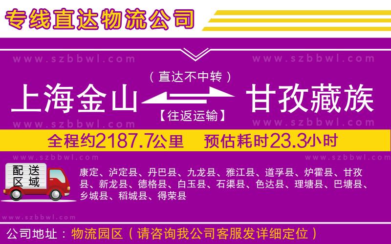 上海金山區(qū)到甘孜藏族自治州物流專(zhuān)線(xiàn)