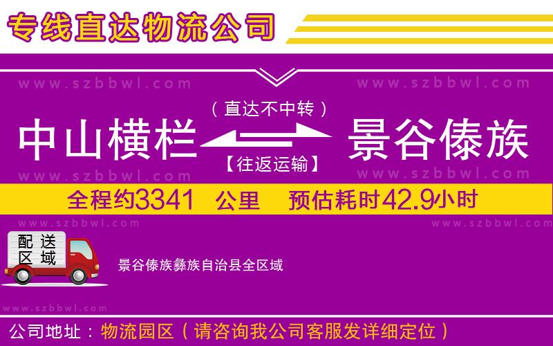 中山橫欄到景谷傣族彝族自治縣物流專線
