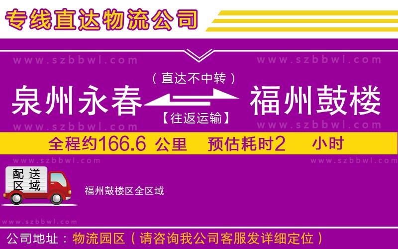 泉州永春到福州鼓樓區(qū)物流公司