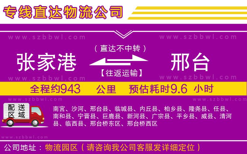 張家港到邢臺物流公司