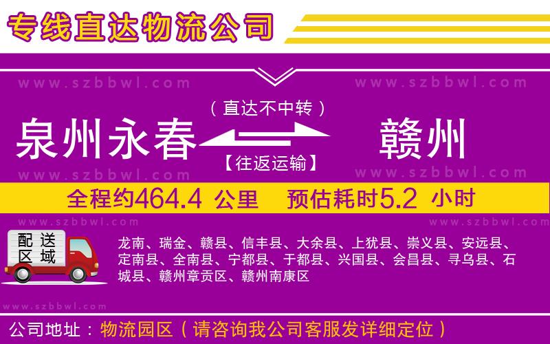 泉州永春到贛州物流專線