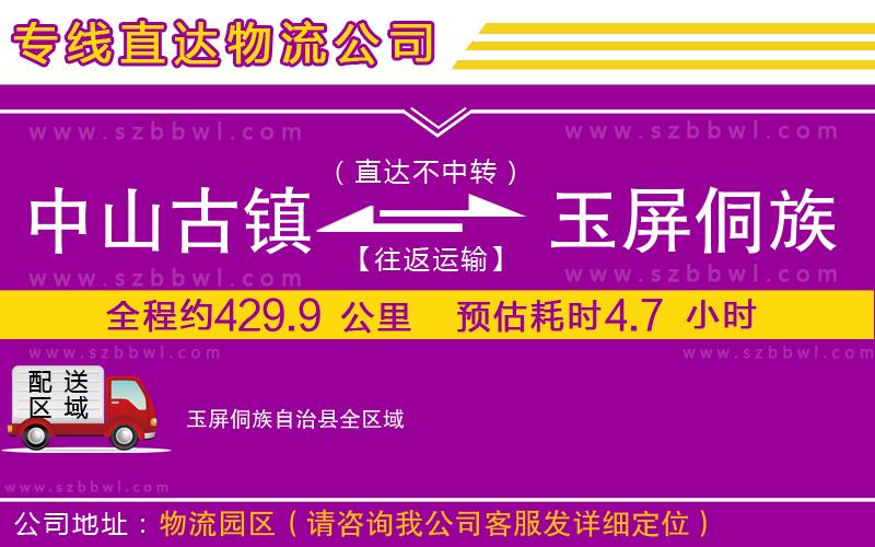 中山古鎮(zhèn)到玉屏侗族自治縣物流公司