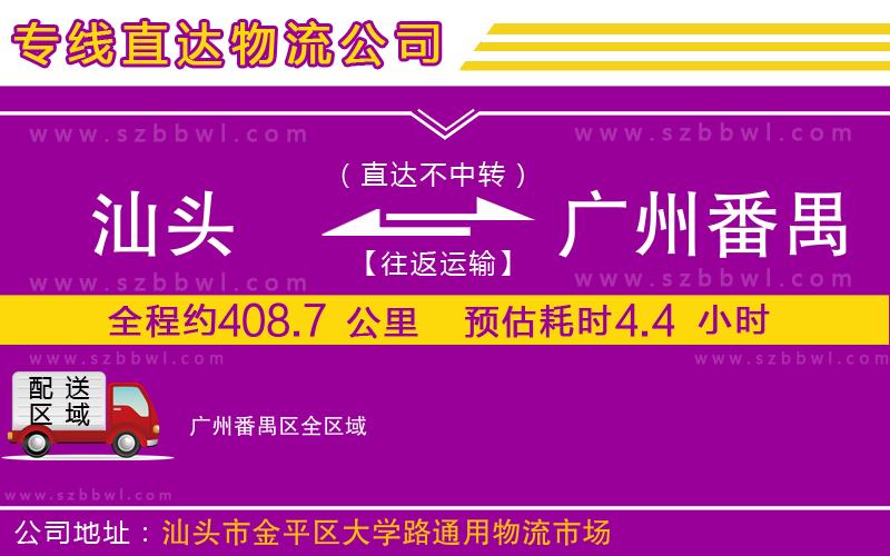 汕頭到廣州番禺區(qū)物流專線