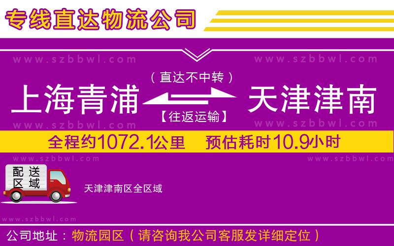 上海青浦區(qū)到天津津南區(qū)物流專(zhuān)線