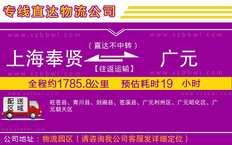 上海奉賢區(qū)到廣元物流公司