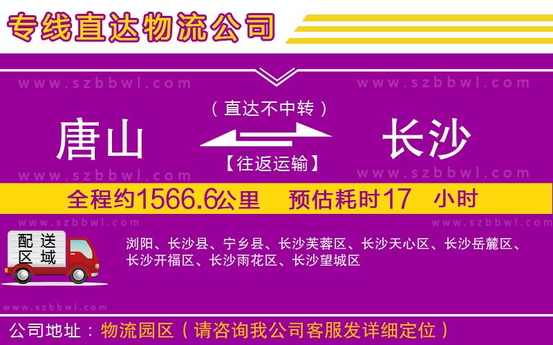 唐山到長沙物流專線