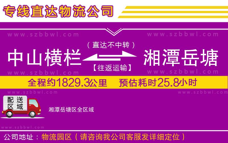 中山橫欄到湘潭岳塘區(qū)物流公司