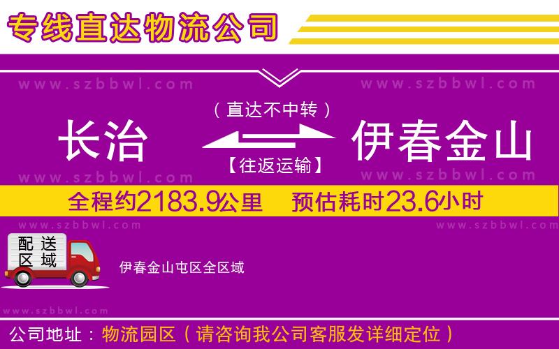 長治到伊春金山屯區(qū)物流公司