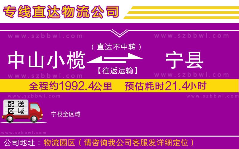 中山小欖到寧縣物流專(zhuān)線