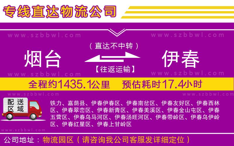 煙臺(tái)到伊春物流專線