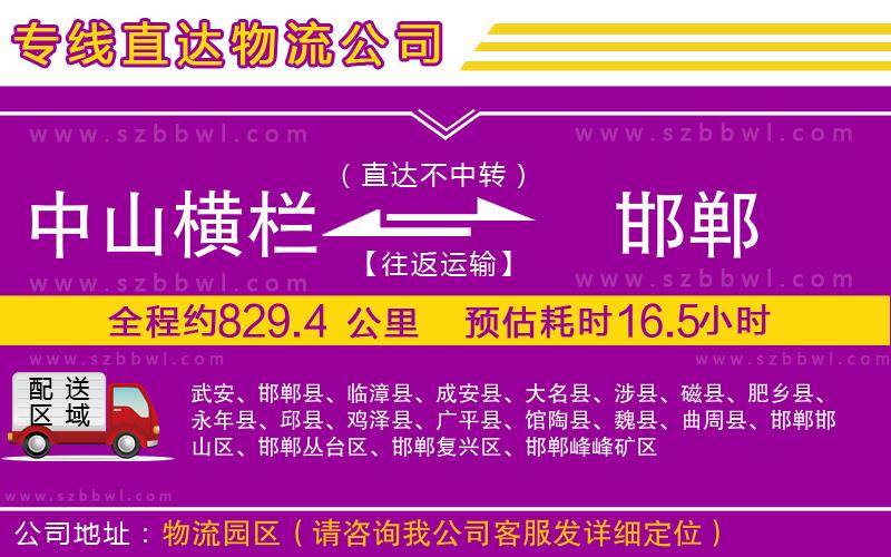 中山橫欄到邯鄲物流專線