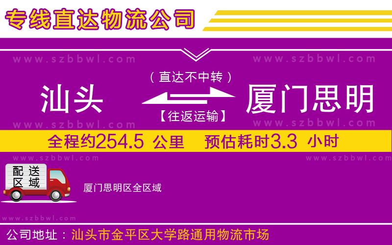汕頭到廈門思明區(qū)物流專線