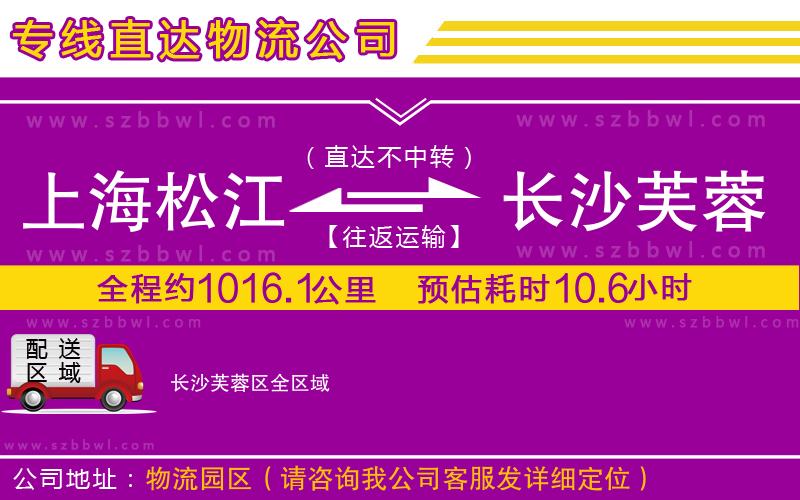 上海松江區(qū)到長(zhǎng)沙芙蓉區(qū)物流公司