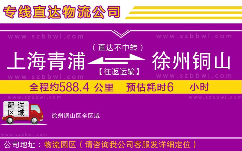 上海青浦區(qū)到徐州銅山區(qū)物流公司
