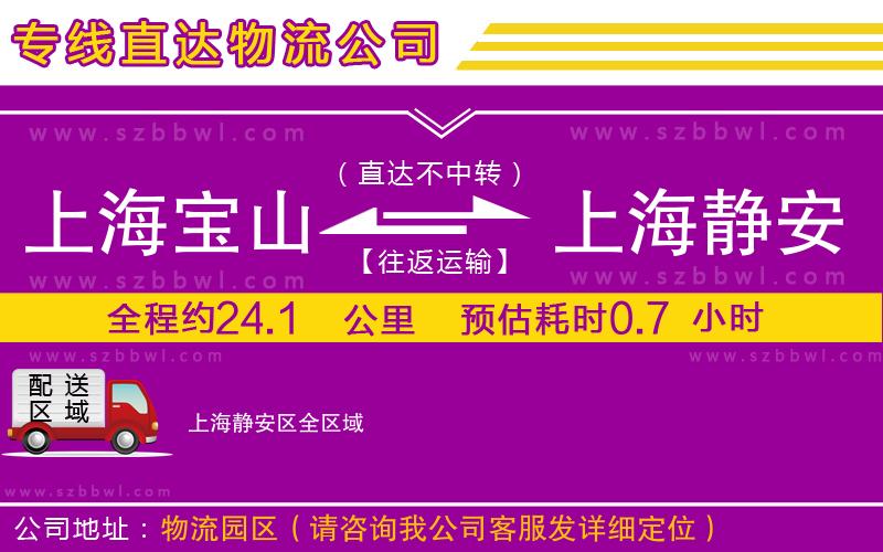 上海寶山區(qū)到上海靜安區(qū)物流公司