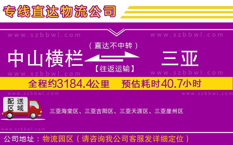 中山橫欄到三亞物流公司