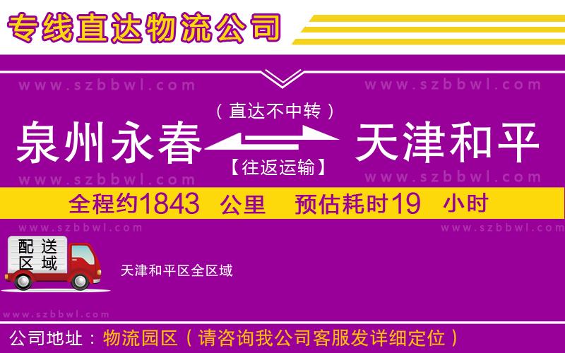 泉州永春到天津和平區(qū)物流公司