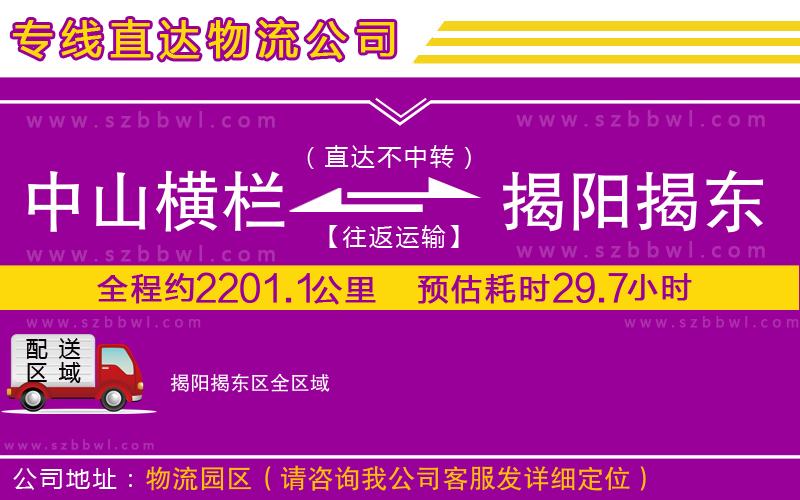 中山橫欄到揭陽揭東區(qū)物流專線