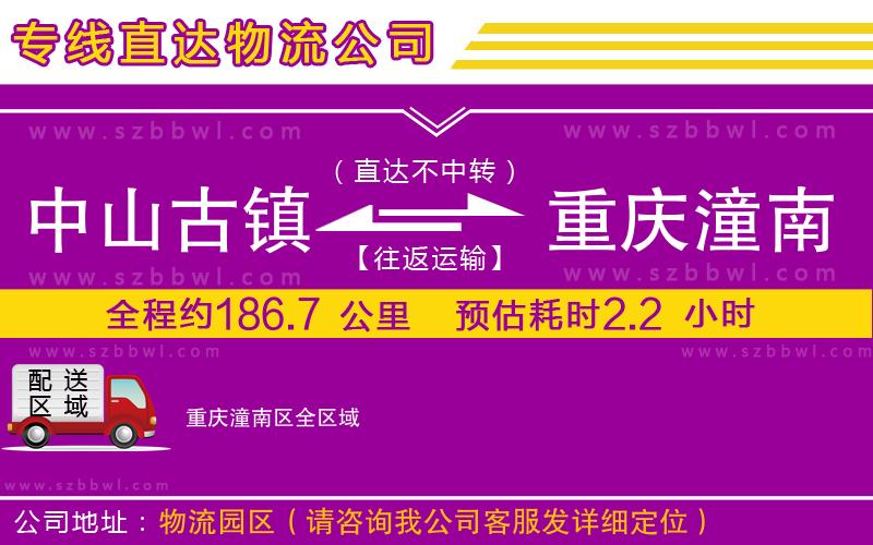 中山古鎮(zhèn)到重慶潼南區(qū)物流專線