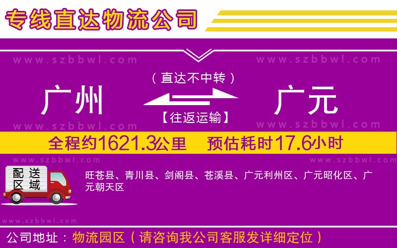 廣州到廣元物流專線