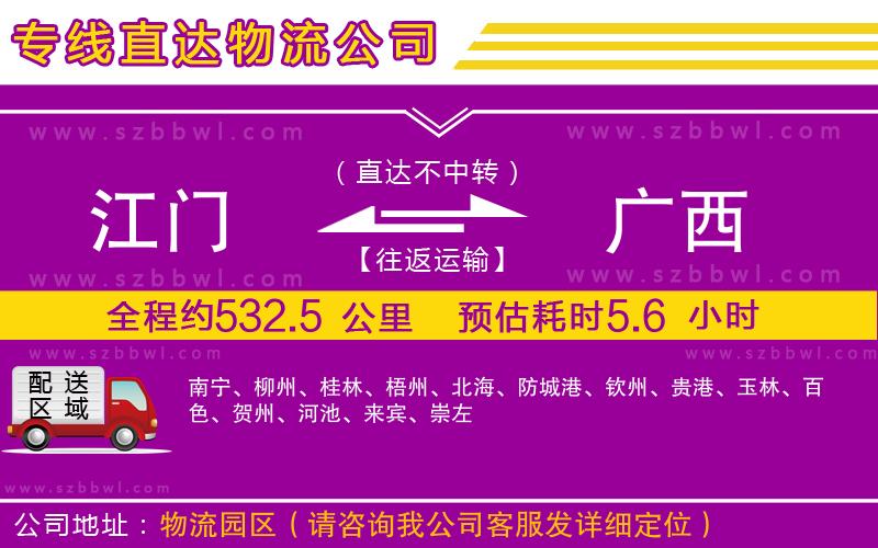 江門到廣西物流專線