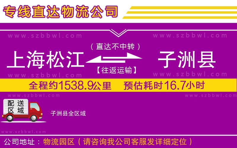 上海松江區(qū)到子洲縣物流專線