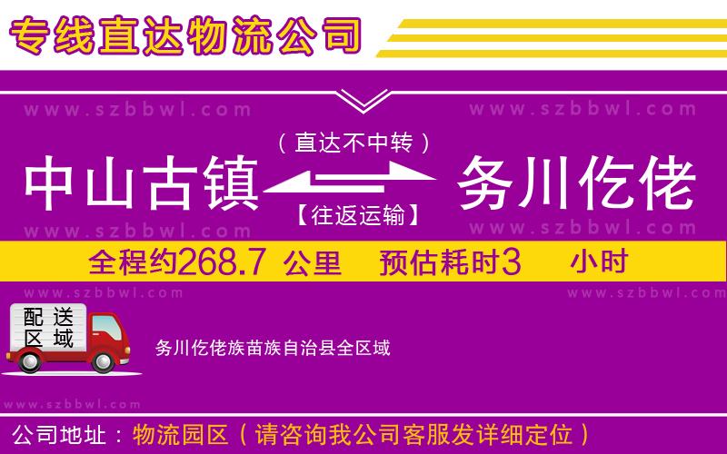 中山古鎮(zhèn)到務(wù)川仡佬族苗族自治縣物流公司