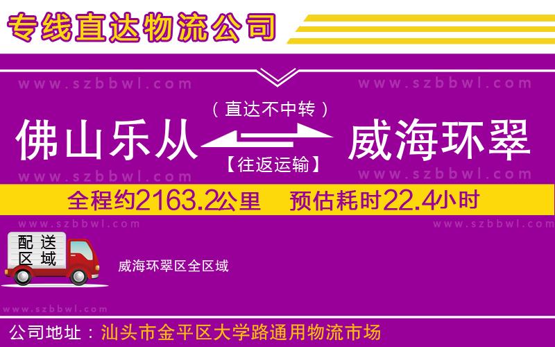 佛山樂(lè)從鎮(zhèn)到威海環(huán)翠區(qū)物流專線