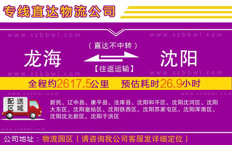 龍海到沈陽(yáng)物流公司