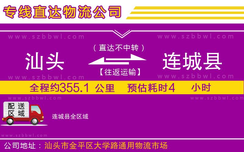 汕頭到連城縣物流專線
