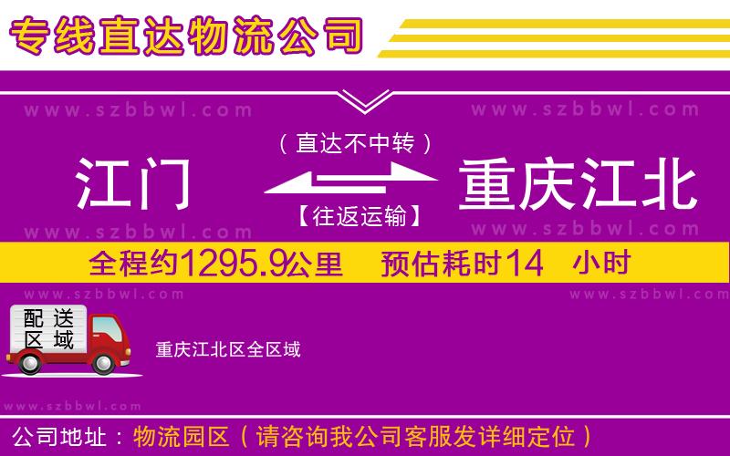 江門到重慶江北區(qū)物流公司