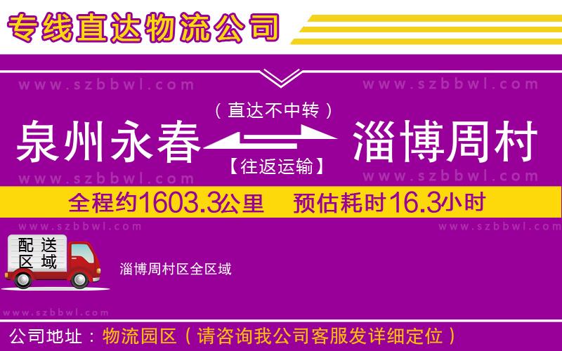 泉州永春到淄博周村區(qū)物流專線