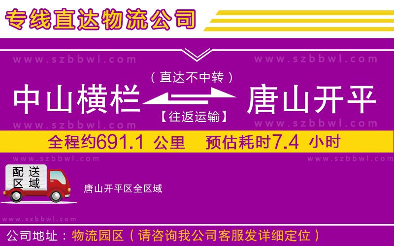 中山橫欄到唐山開(kāi)平區(qū)物流專線