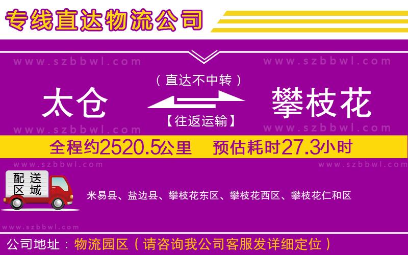 太倉到攀枝花物流公司