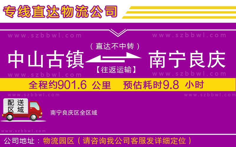 中山古鎮(zhèn)到南寧良慶區(qū)物流公司
