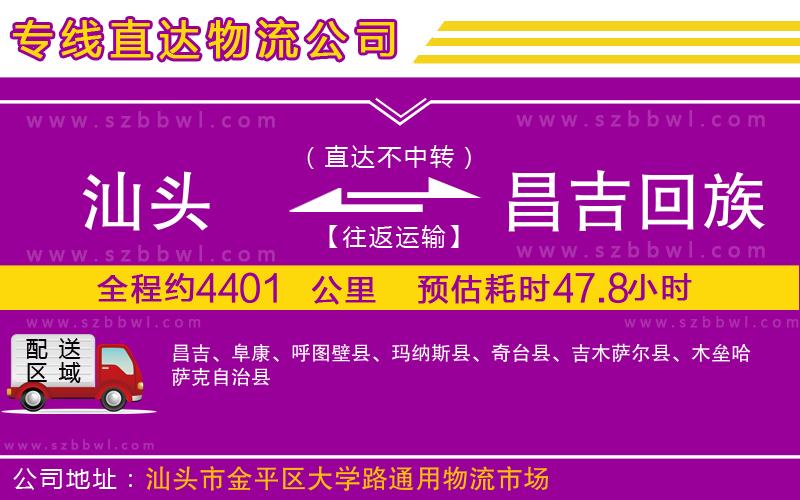 汕頭到昌吉回族自治州物流專(zhuān)線(xiàn)