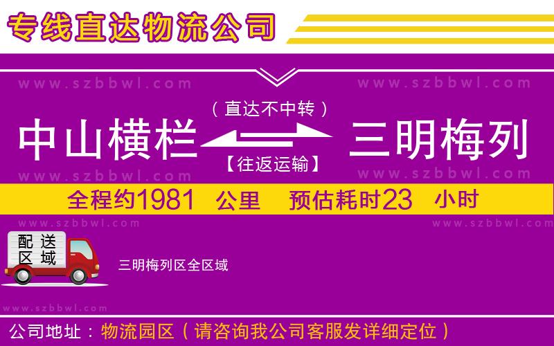 中山橫欄到三明梅列區(qū)物流公司