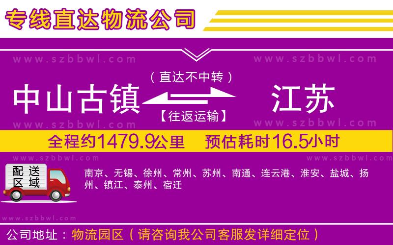 中山古鎮(zhèn)到江蘇物流公司
